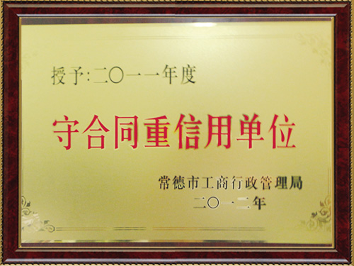 2011年度守合同單位 2011年度守合同單位