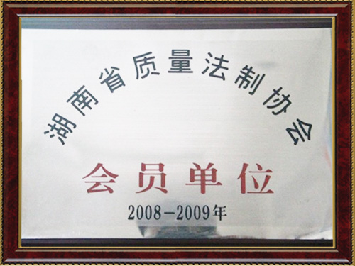 湖南省質量法製協會會員單位 湖南省質量法製協會會員單位