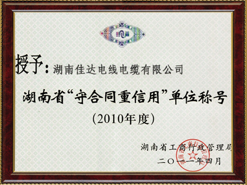 省守信用重合同證書2010年度 省守信用重合同證書2010年度